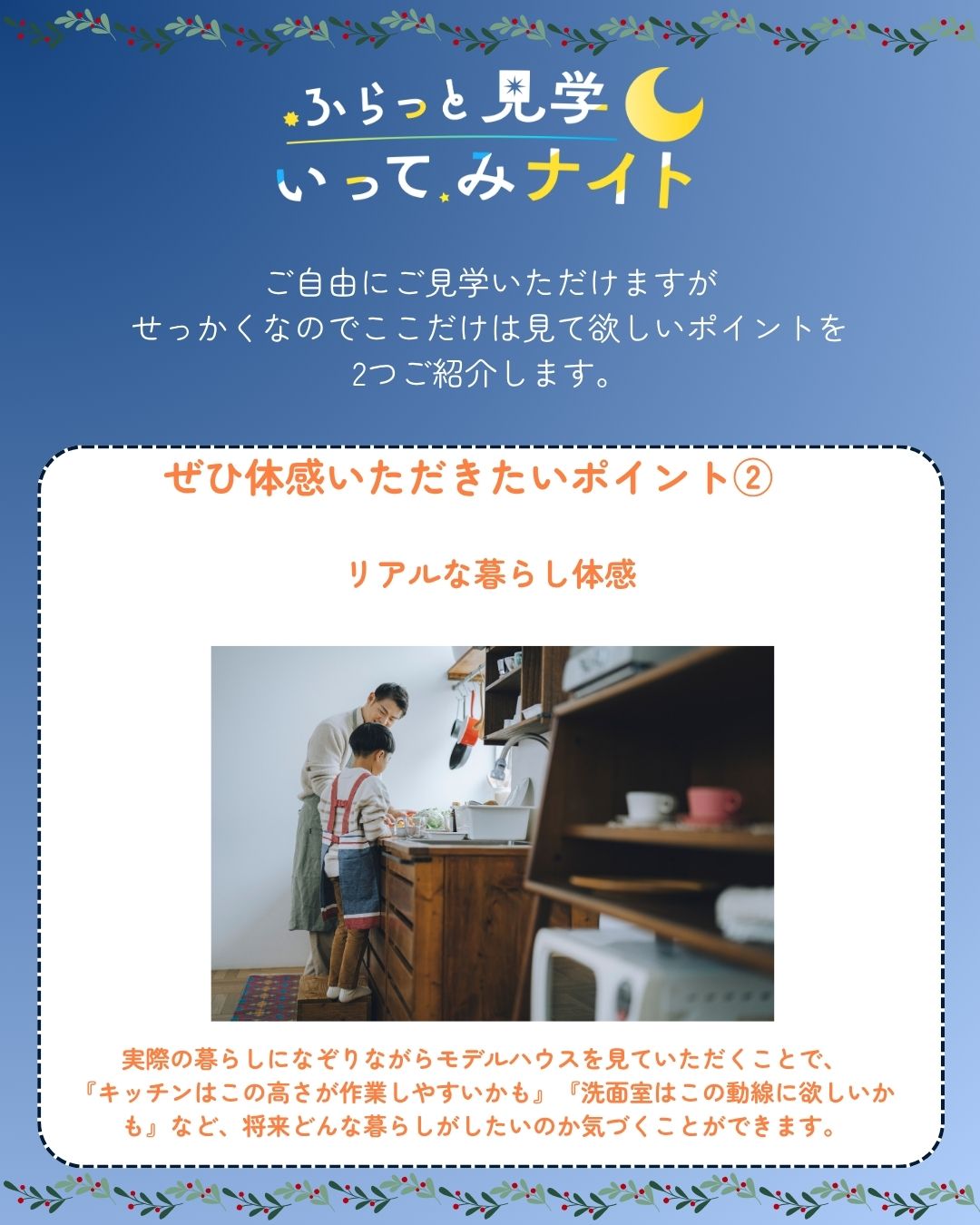 ぜひ体感いただきたいポイント②　リアルな暮らし体感