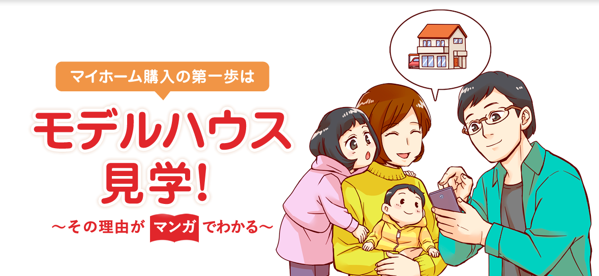 マイホーム購入の第一歩はモデルハウス見学！～その理由がマンガでわかる～