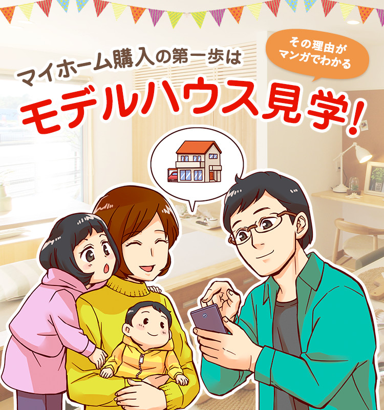 マイホーム購入の第一歩はモデルハウス見学！～その理由がマンガでわかる～