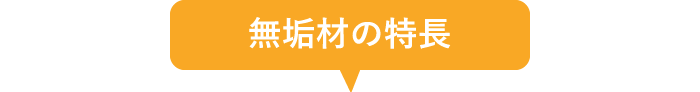 無垢材の特長