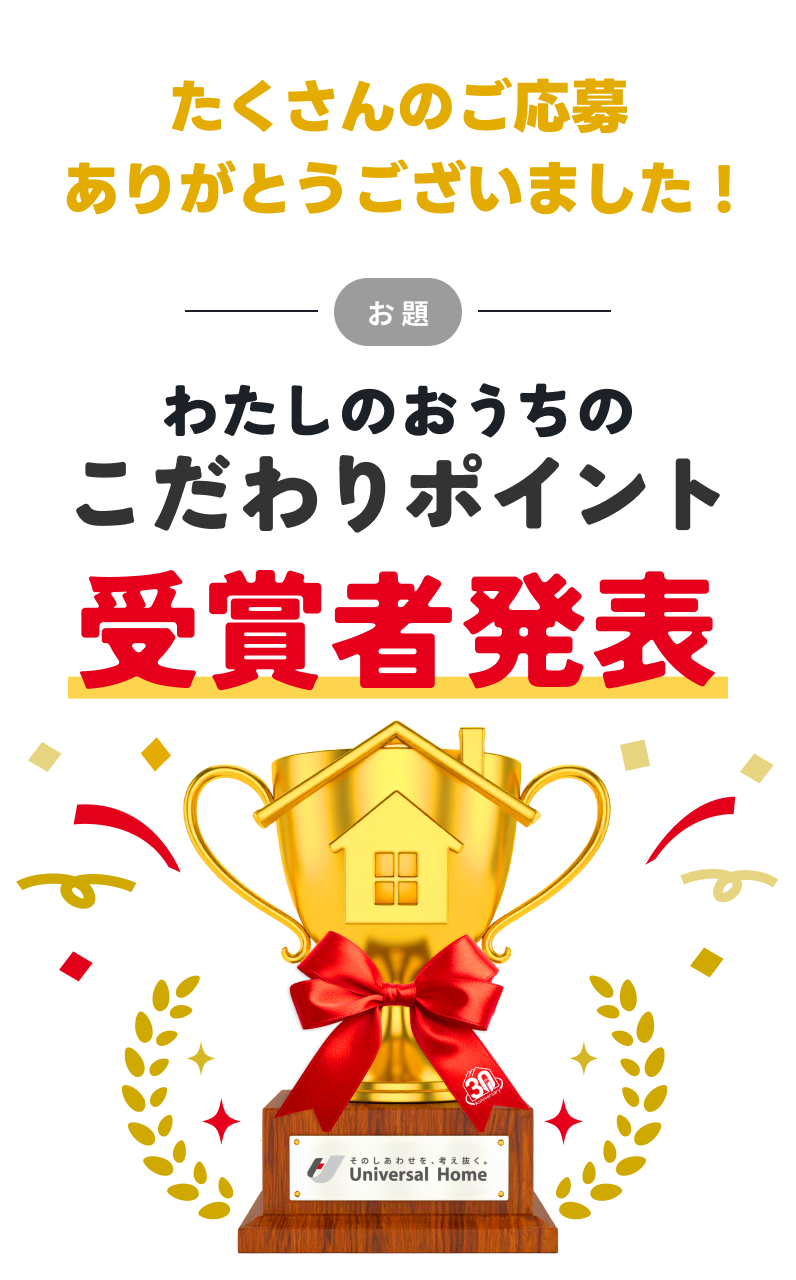 わたしのおうちのこだわりポイント 受賞者発表