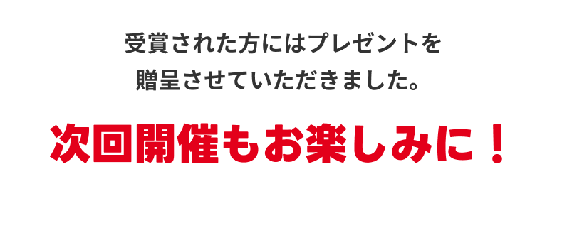 受賞された方にはプレゼントを贈呈させていただきました。次回開催もお楽しみに！