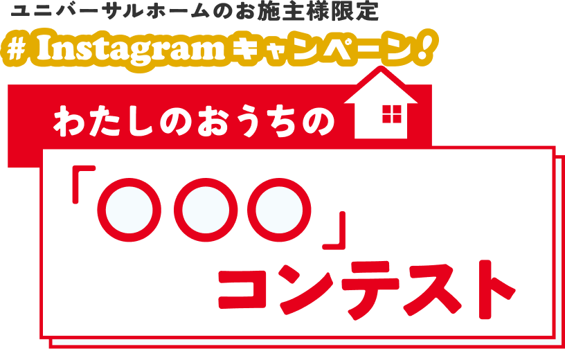 わたしのおうちの「○○○」コンテスト
