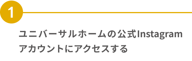 ユニバーサルホームの公式Instagramアカウントにアクセスする
