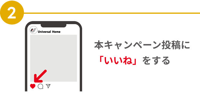 本キャンペーン投稿に「いいね」をする
