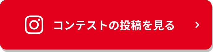 コンテストの投稿を見る