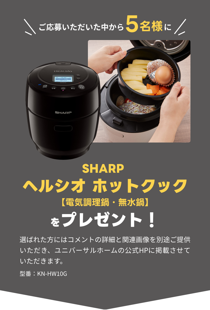 ヘルシオ ホットクックをプレゼント