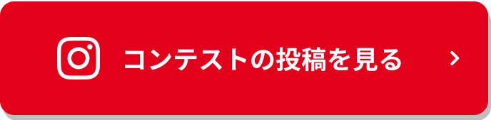 コンテストの投稿を⾒る