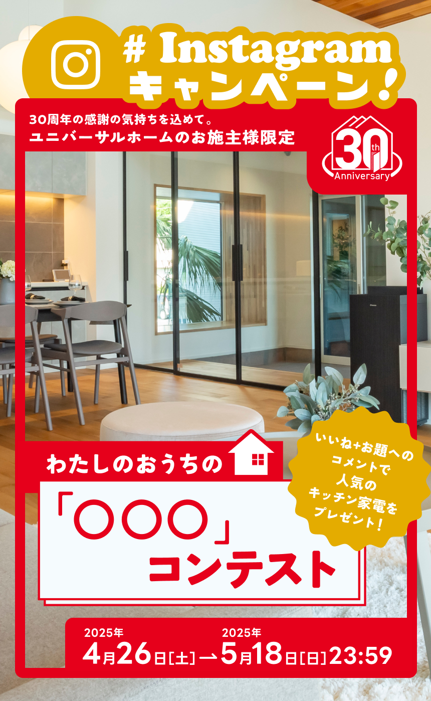 お得に建てよう!総額4億円相当 ユニバのあったかフェスティバル