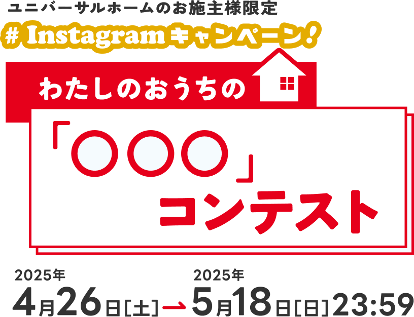 お得に建てよう！総額4億円相当 ユニバのあったかフェスティバル