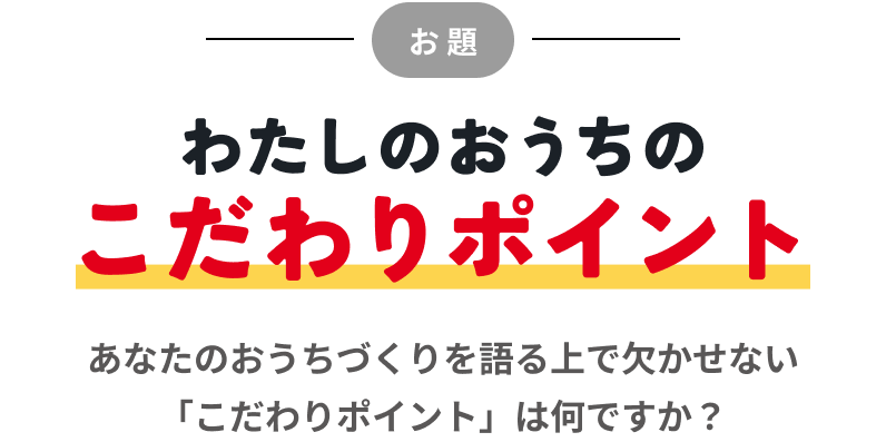お題 わたしのおうちのこだわりポイント