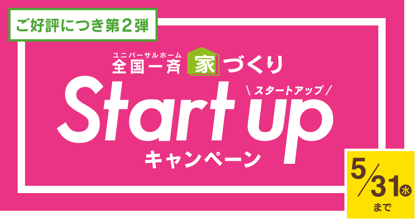 ユニバーサルホーム 全国一斉 家づくりスタートアップキャンペーン