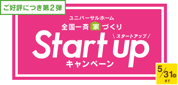 ユニバーサルホーム 全国一斉 家づくりスタートアップキャンペーン
