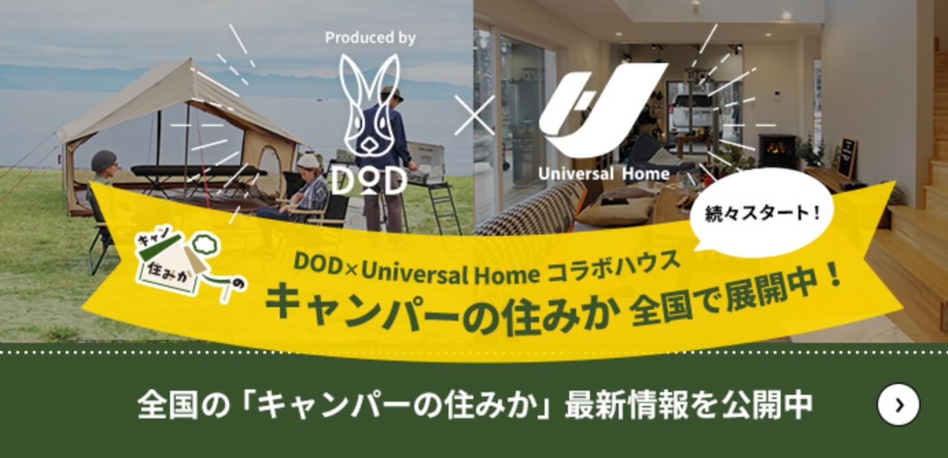 続々スタート! DOD × UniversalHome コラボハウス キャンパーの住みか 全国で展開中! 全国の「キャンパーの住みか」最新情報を公開中