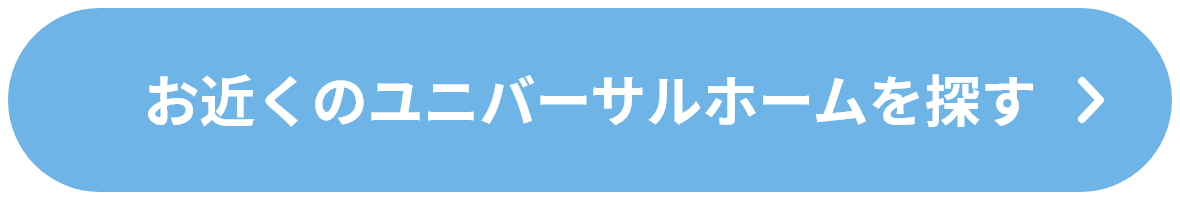 お近くのユニバーサルホームを探す