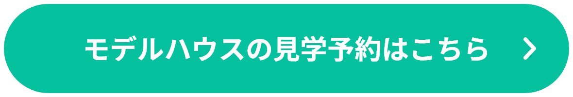 モデルハウスの見学予約はこちら