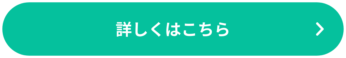 詳しくはこちら