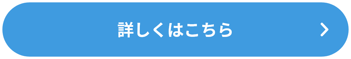 詳しくはこちら