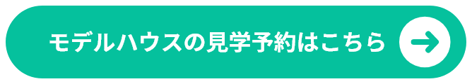 モデルハウスの見学予約はこちら