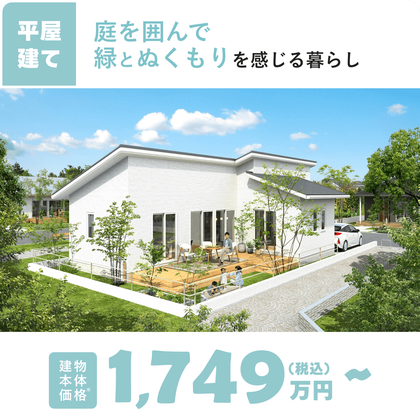 HELLO.03 flat 庭を囲んで緑とぬくもりを感じる暮らし 建物本体価格 1,749万円(税込)～