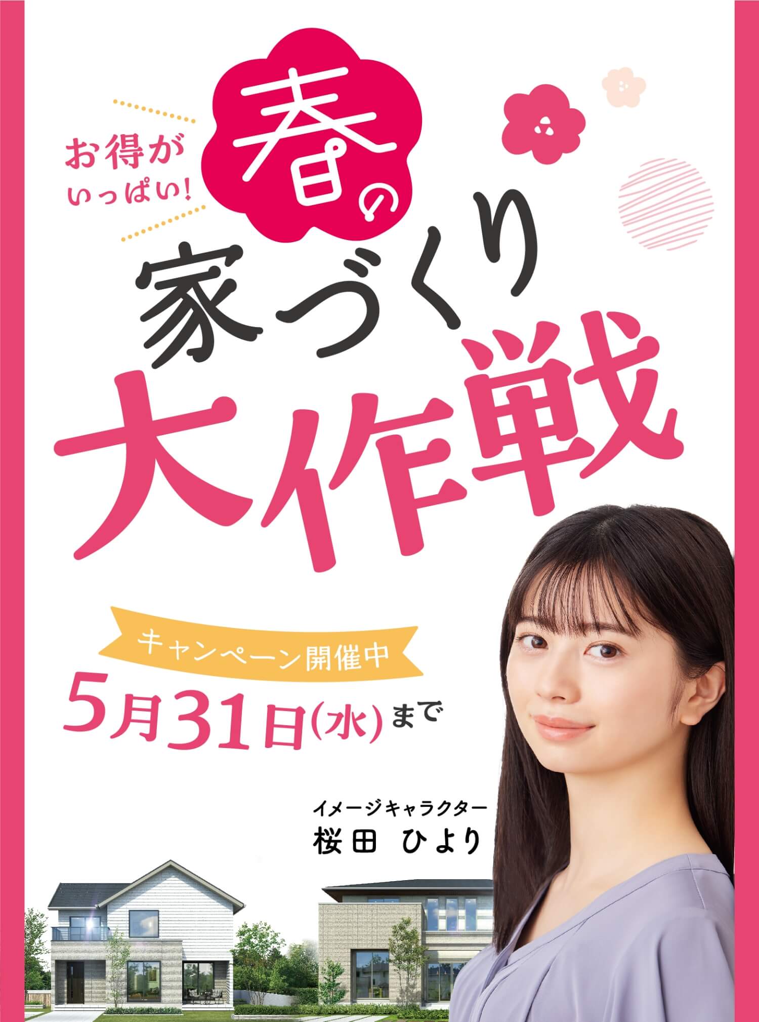 お得がいっぱい!春の家づくり大作戦 キャンペーン開催中5月31日(水)まで イメージキャラクター桜田ひより