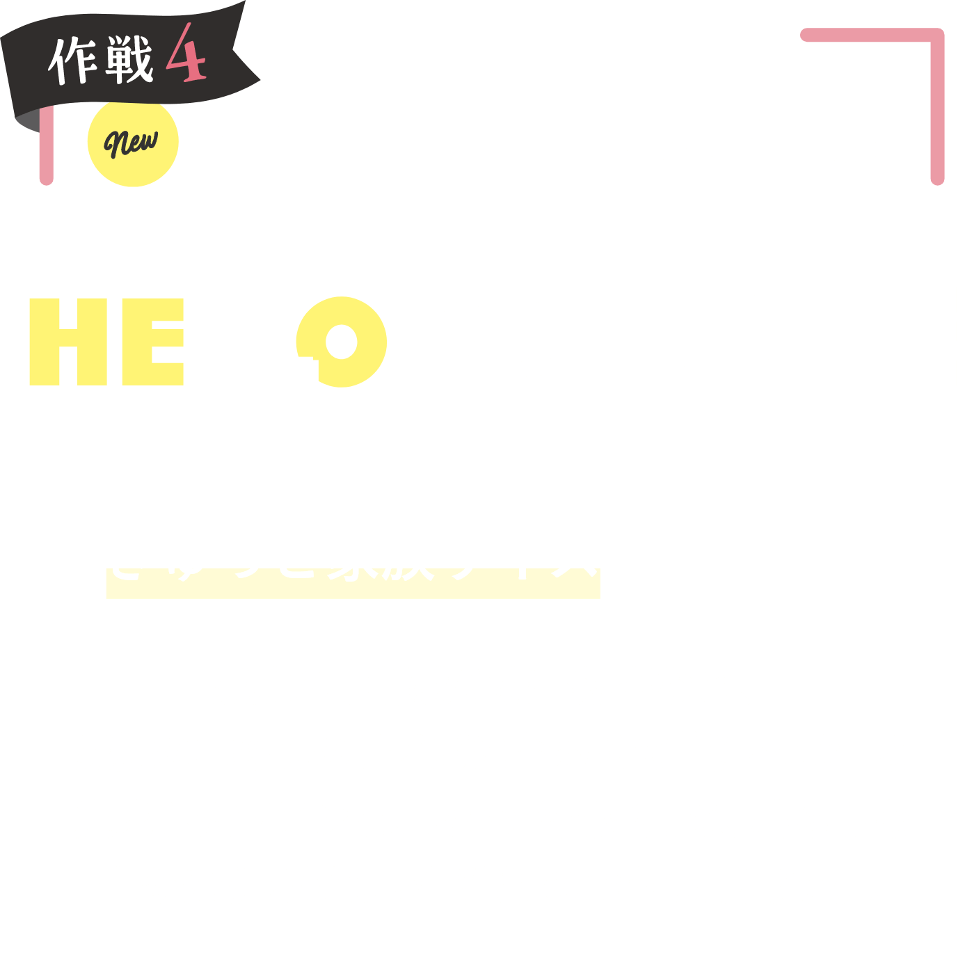 作戦4 NEWユニバーサルホームの新提案 きゅっと家族サイズの家 HELLO!myHOME 「きゅっと家族サイズってなに？」家族の距離感や家事効率など、家族の暮らしのサイズに合わせて「きゅっと」を追及したプランと、+αの空間活用で、暮らしを豊かにする新しい価値観のおうち提案です。※写真はイメージです。写真には一部オプション等が含まれる場合がございます。