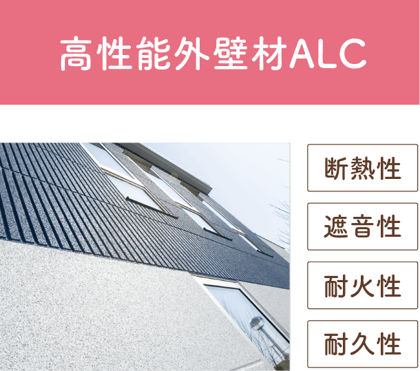 高性能外壁材ALC 「断熱性」「遮音性」「耐火性」「耐久性」