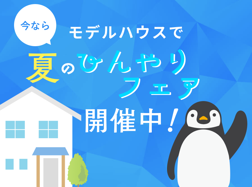 夏のひんやりフェア開催中