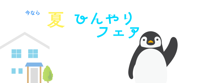 夏のひんやりフェア開催中