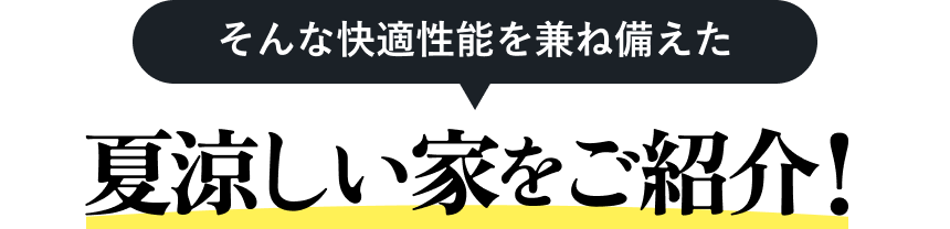 そんな快適性能を兼ね備えた家ができました！