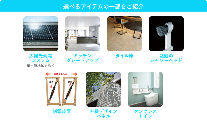 選べるアイテムをご紹介