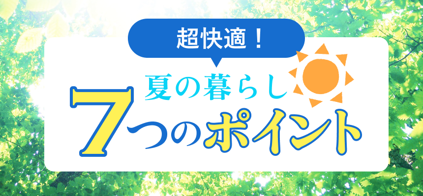 夏の暮らし快適性7つのポイント