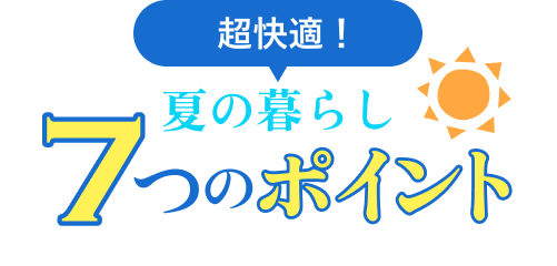 夏の暮らし快適性7つのポイント