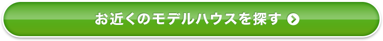 お近くのモデルハウスを探す