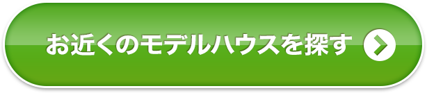 お近くのモデルハウスを探す