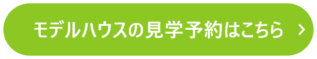 モデルハウスの見学予約はこちら