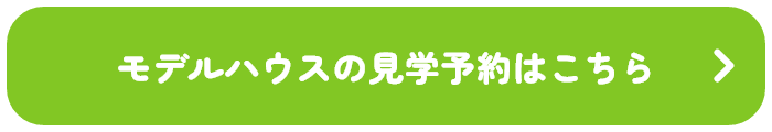 モデルハウスの見学予約はこちら