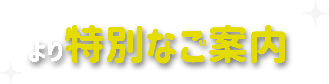 より特別なご案内