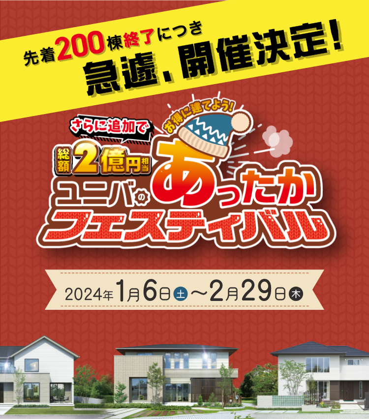 お得に建てよう!総額4億円相当 ユニバのあったかフェスティバル