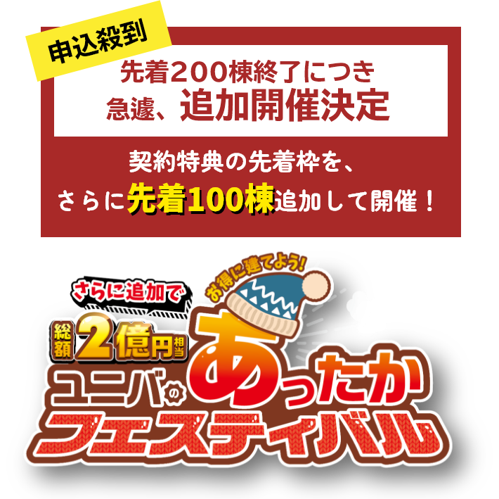 お得に建てよう！総額4億円相当 ユニバのあったかフェスティバル