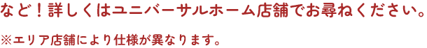 詳しくはユニバーサルホーム店舗でお尋ね下さい。