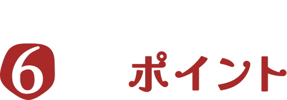 快適な住まいの6つのポイント