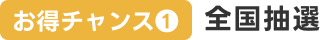 お得チャンス1 全国抽選