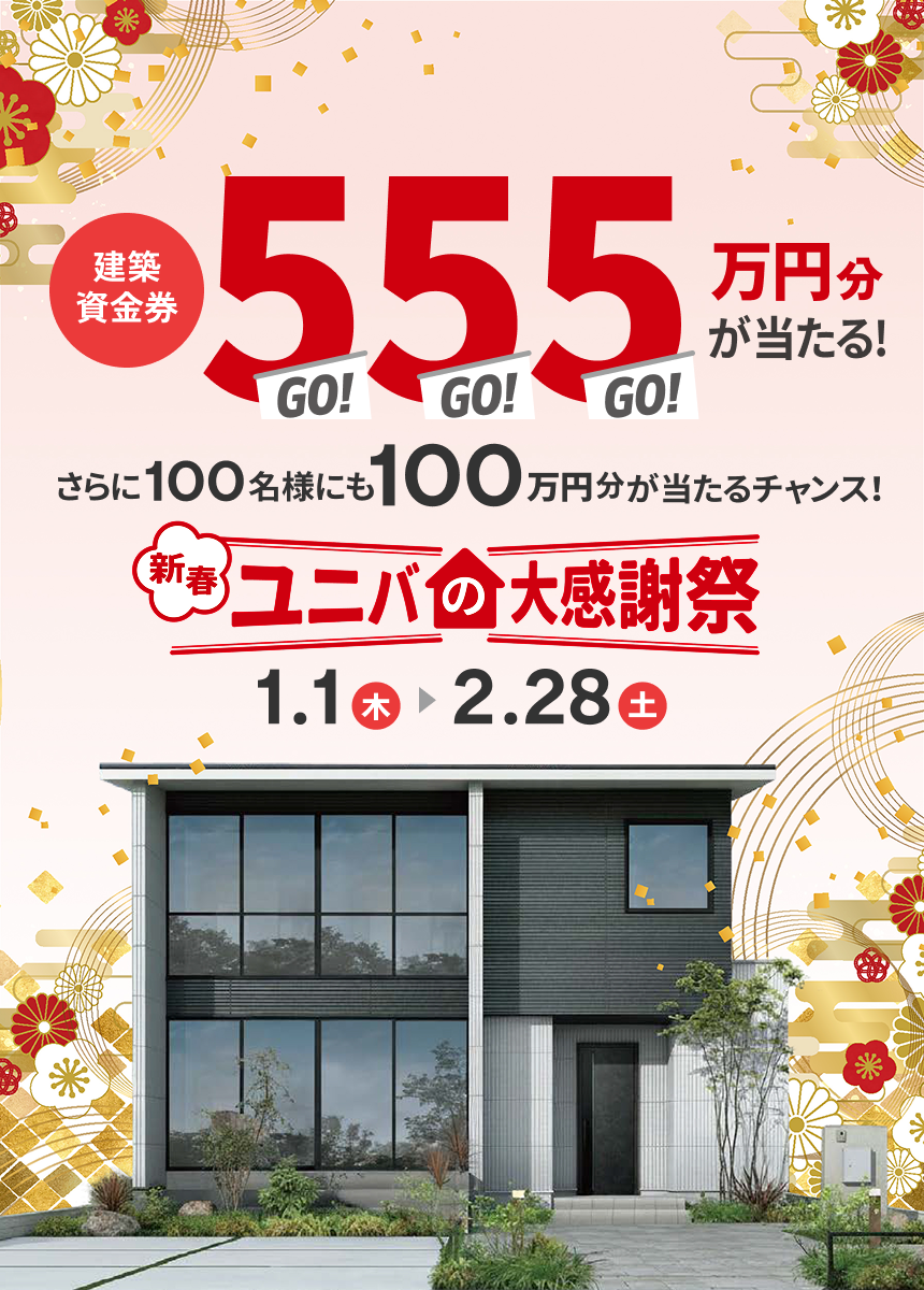 建築資金券555万円分が当たる! 新春ユニバの大感謝祭 1.1(木)→2.28(土)