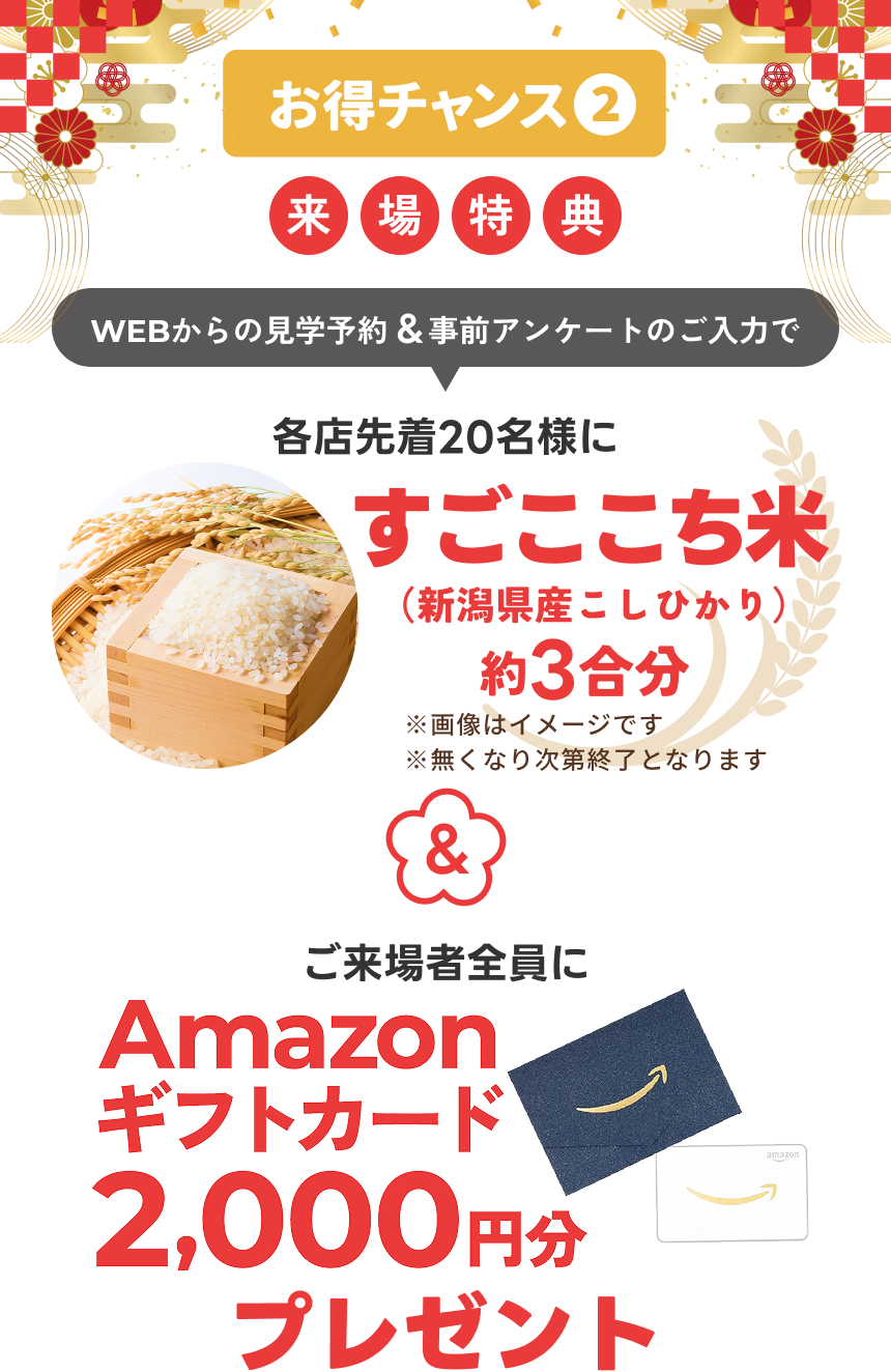 お得チャンス2 来場特典