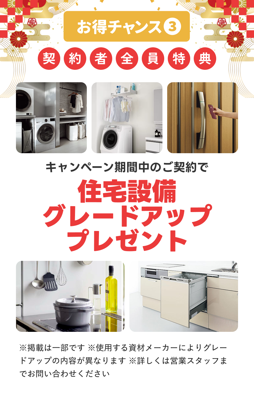 お得チャンス3 契約者全員特典