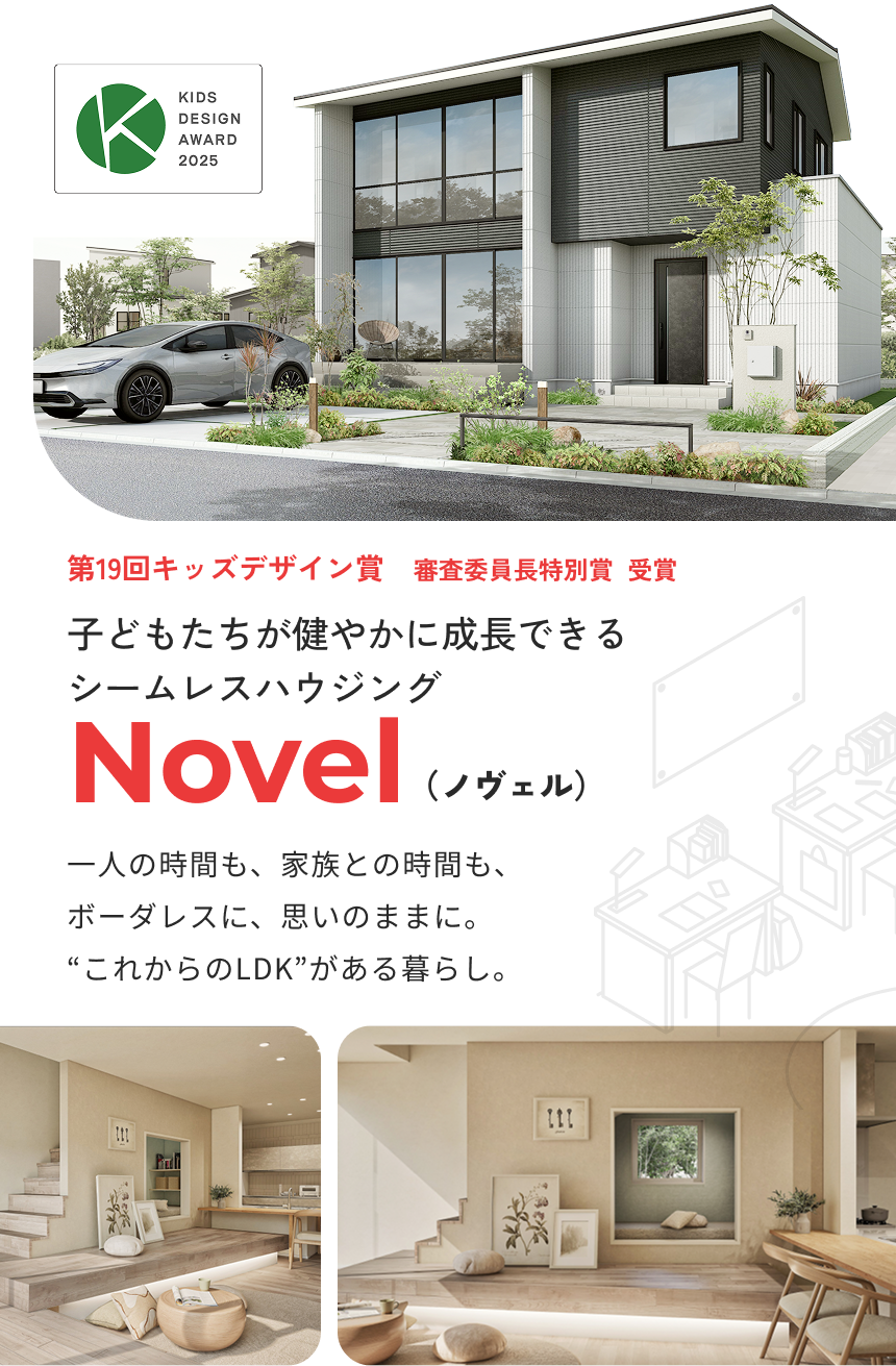 子どもたちが健やかに成長できるシームレスハウジング Novel（ノヴェル）