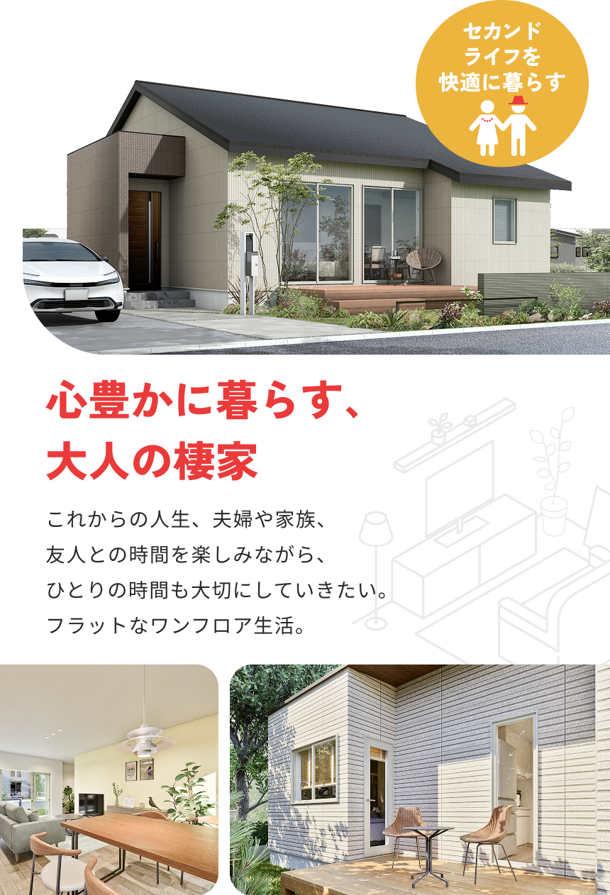 心豊かに暮らす、大人の棲家