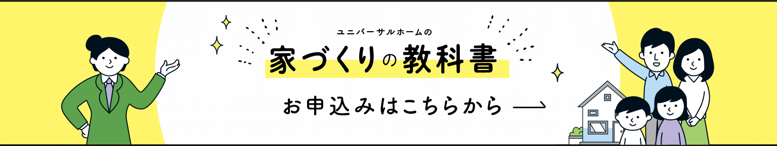 ユニバーサルホーム 家づくりの教科書 お申し込みはこちら