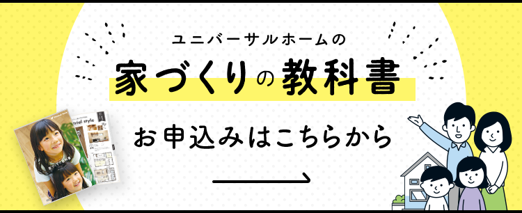 ユニバーサルホーム 家づくりの教科書 お申し込みはこちら